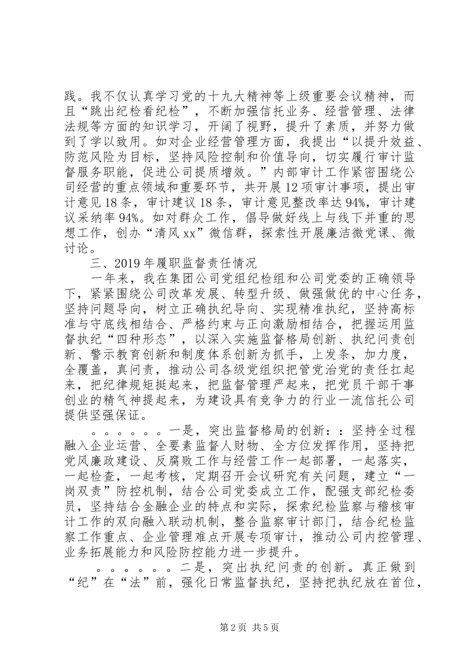 纪委书记述职述廉述作风报告_第2页