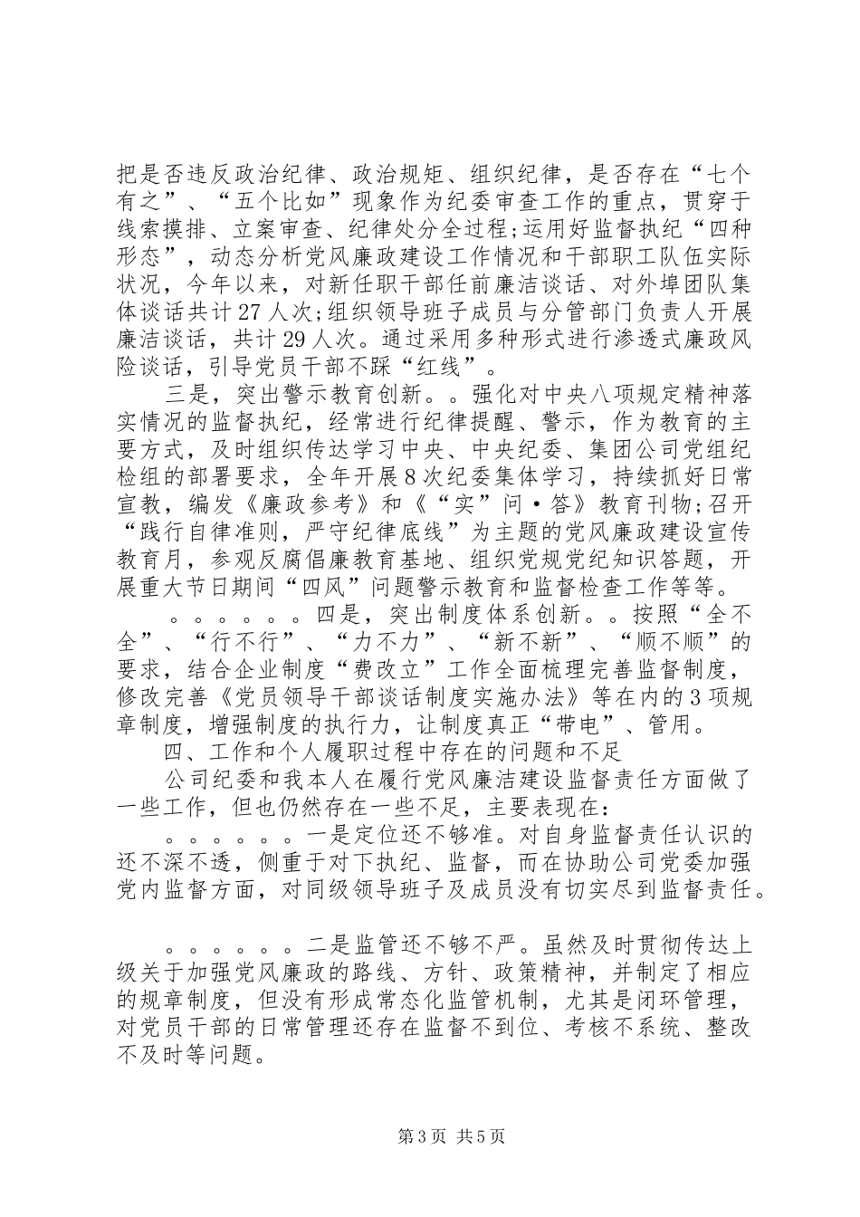 纪委书记述职述廉述作风报告_第3页