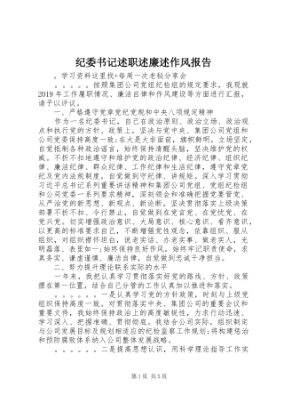 纪委书记述职述廉述作风报告