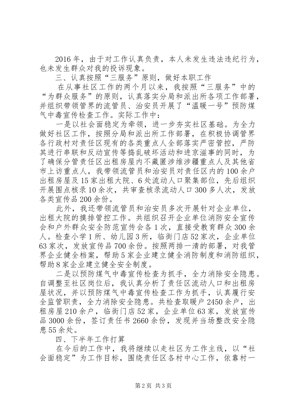 社区警长XX年上半年述廉述职工作总结_第2页