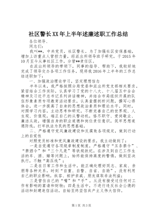 社区警长XX年上半年述廉述职工作总结