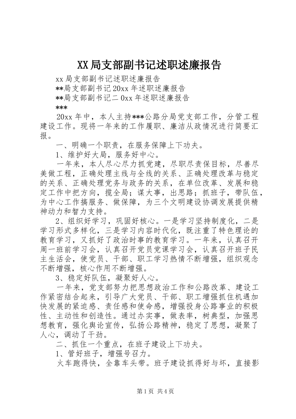 XX局支部副书记述职述廉报告_第1页