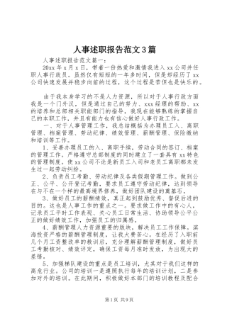 人事述职报告范文3篇