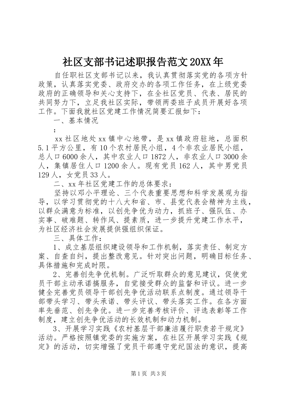 社区支部书记述职报告范文20XX年_第1页