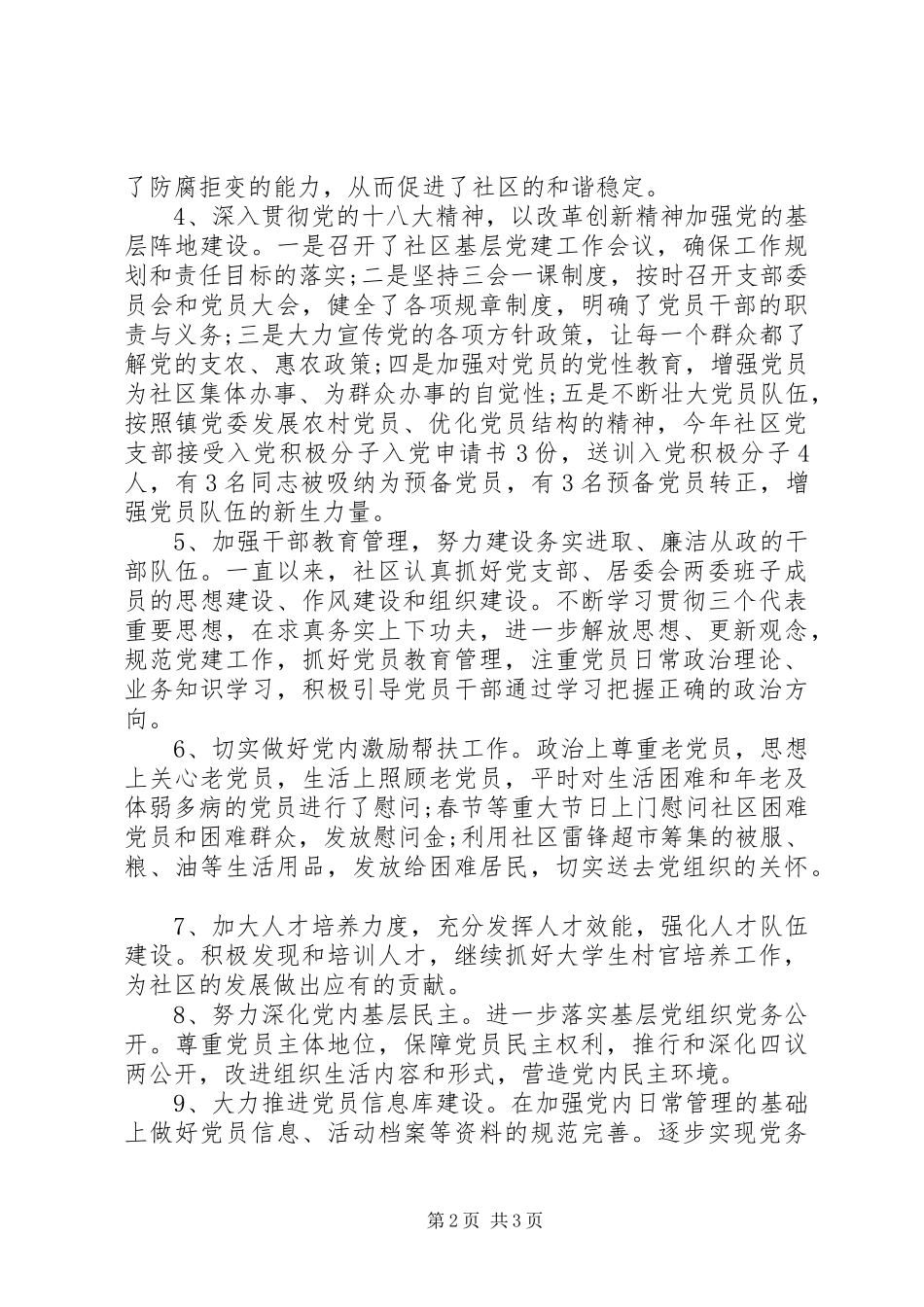 社区支部书记述职报告范文20XX年_第2页