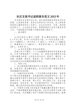 社区支部书记述职报告范文20XX年
