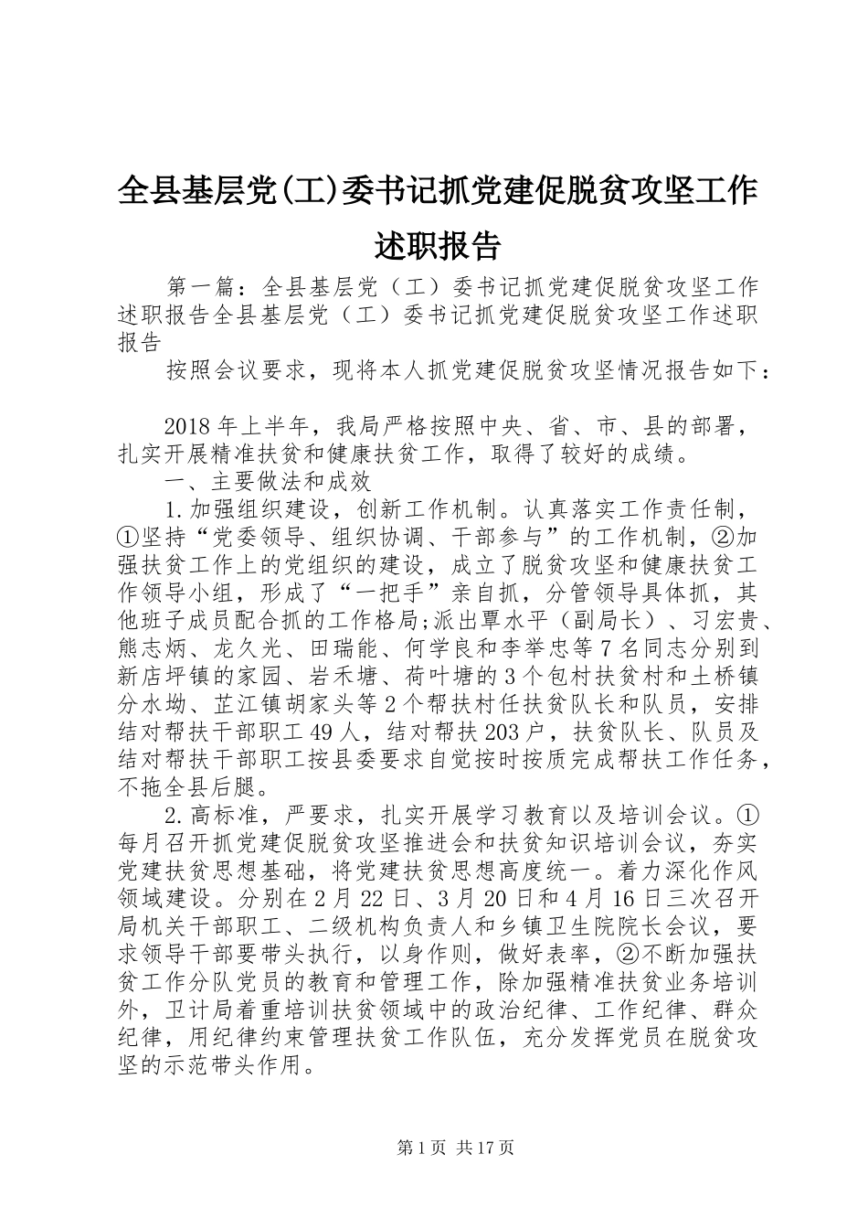 全县基层党(工)委书记抓党建促脱贫攻坚工作述职报告_第1页