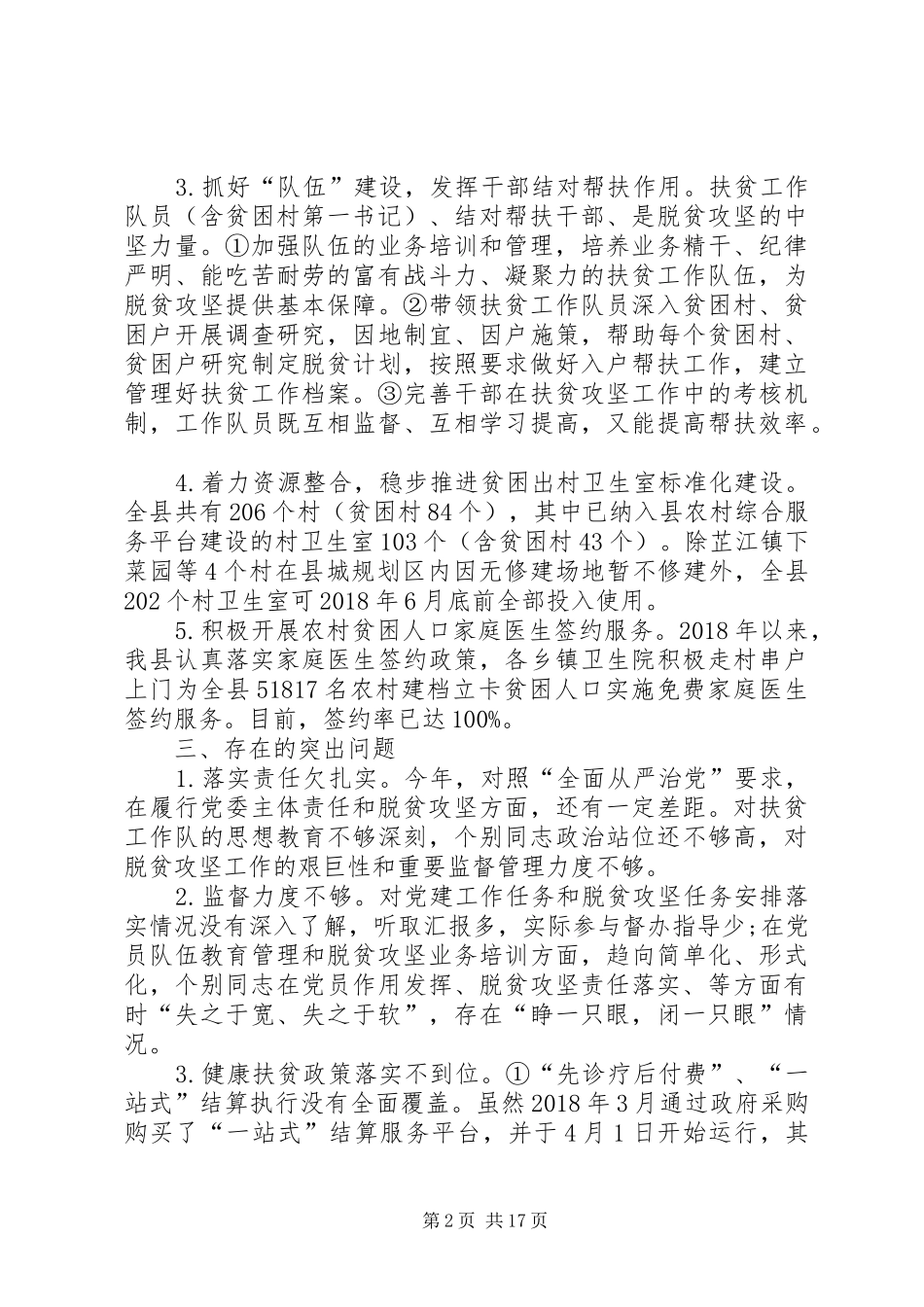 全县基层党(工)委书记抓党建促脱贫攻坚工作述职报告_第2页