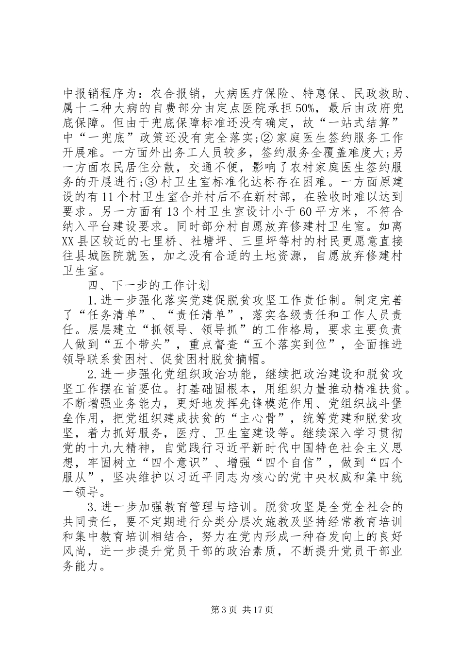 全县基层党(工)委书记抓党建促脱贫攻坚工作述职报告_第3页
