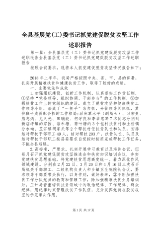 全县基层党(工)委书记抓党建促脱贫攻坚工作述职报告