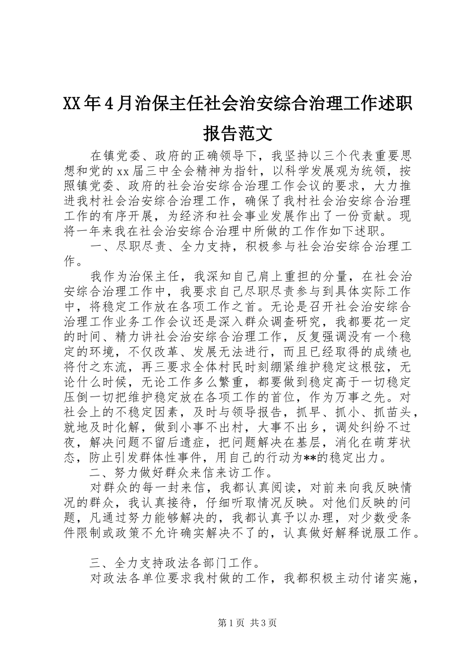XX年4月治保主任社会治安综合治理工作述职报告范文_第1页