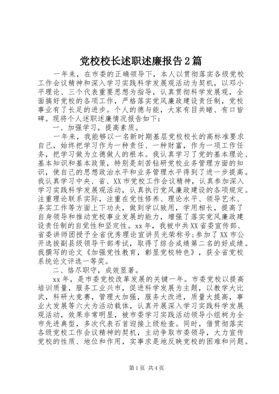 党校校长述职述廉报告2篇_第1页