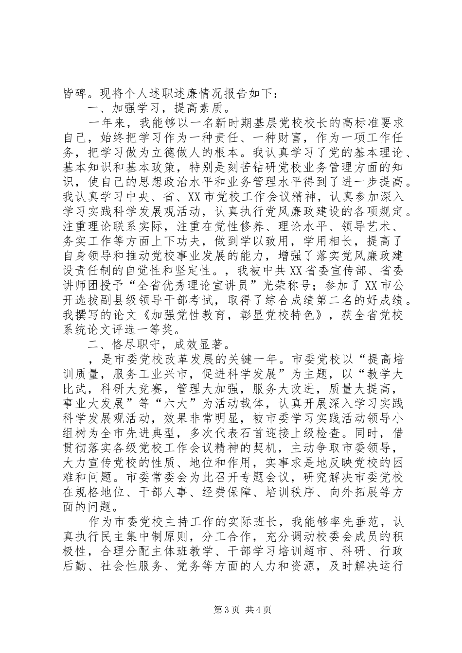 党校校长述职述廉报告2篇_第3页
