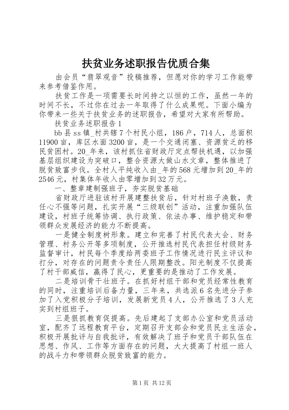扶贫业务述职报告优质合集_第1页