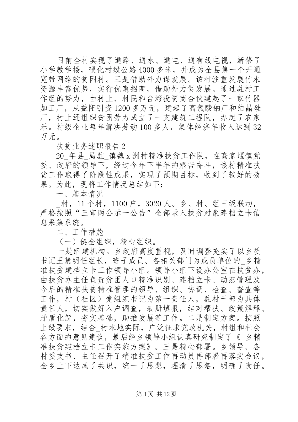 扶贫业务述职报告优质合集_第3页