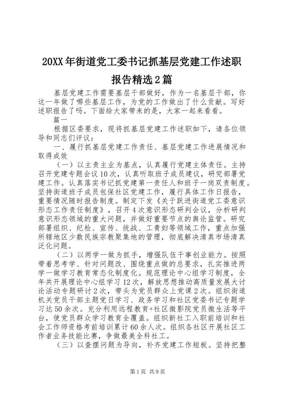 20XX年街道党工委书记抓基层党建工作述职报告精选2篇_第1页