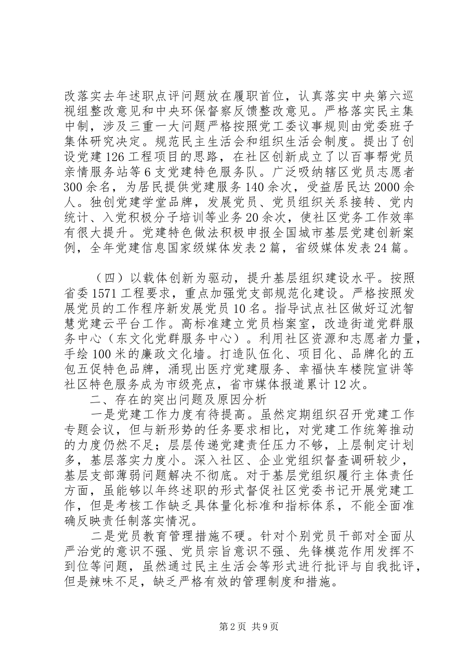 20XX年街道党工委书记抓基层党建工作述职报告精选2篇_第2页