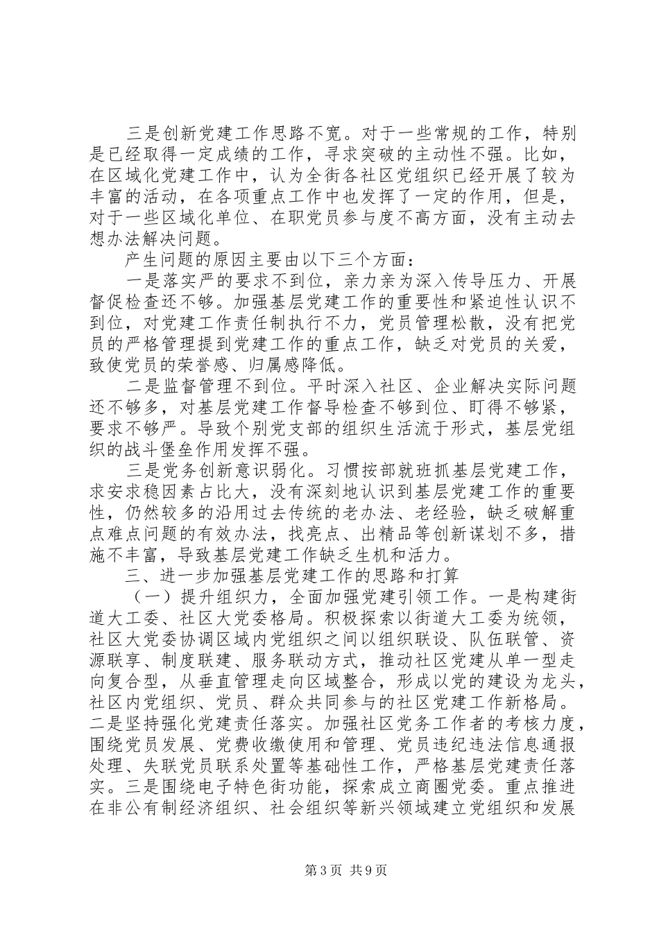20XX年街道党工委书记抓基层党建工作述职报告精选2篇_第3页