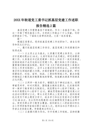 20XX年街道党工委书记抓基层党建工作述职报告精选2篇