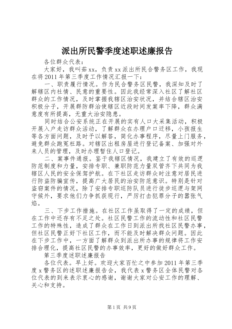 派出所民警季度述职述廉报告_第1页