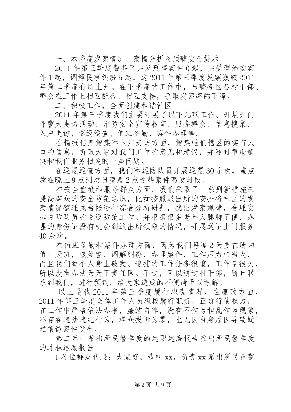 派出所民警季度述职述廉报告_第2页