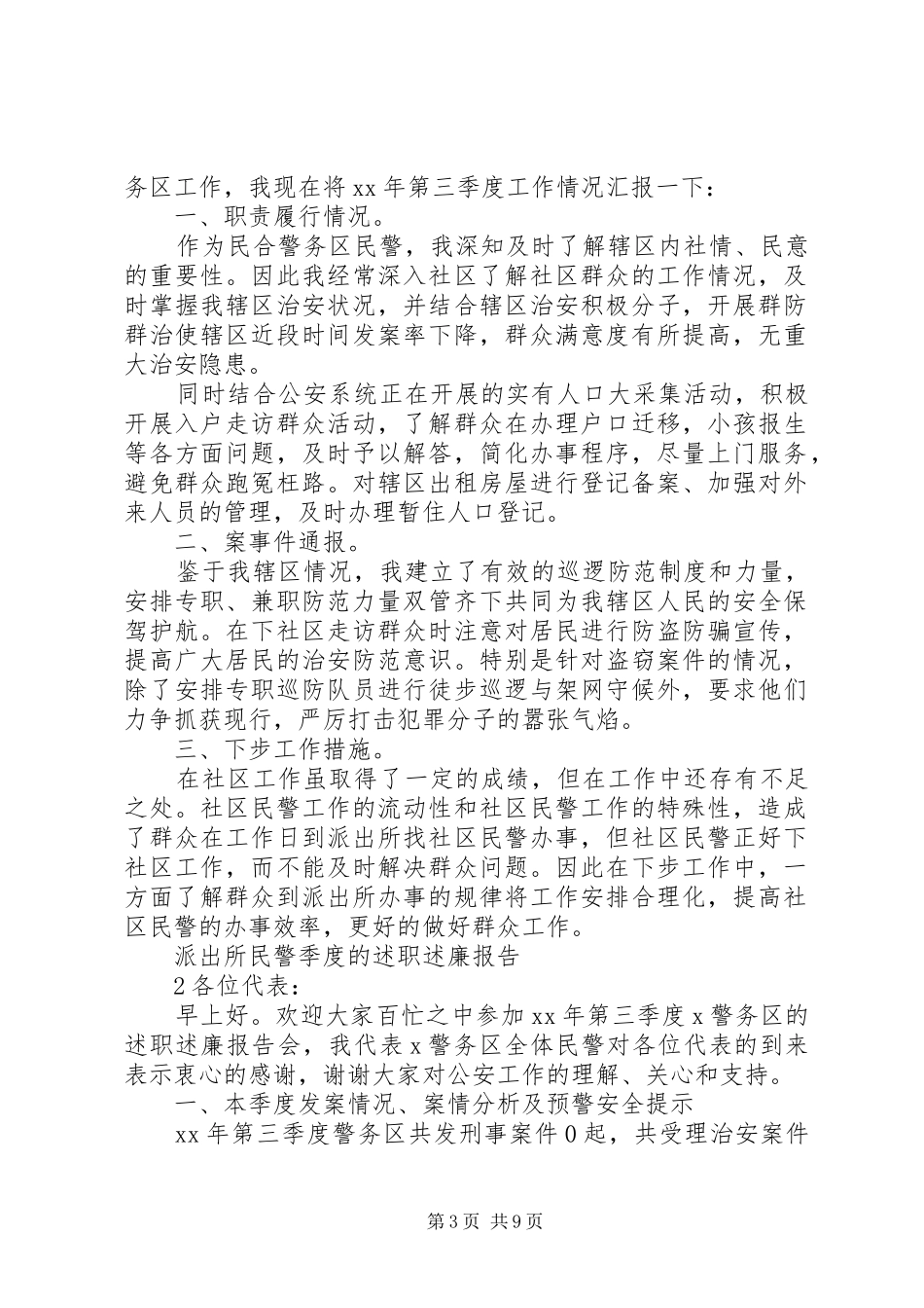 派出所民警季度述职述廉报告_第3页