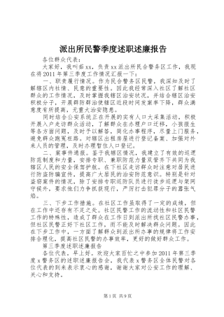 派出所民警季度述职述廉报告