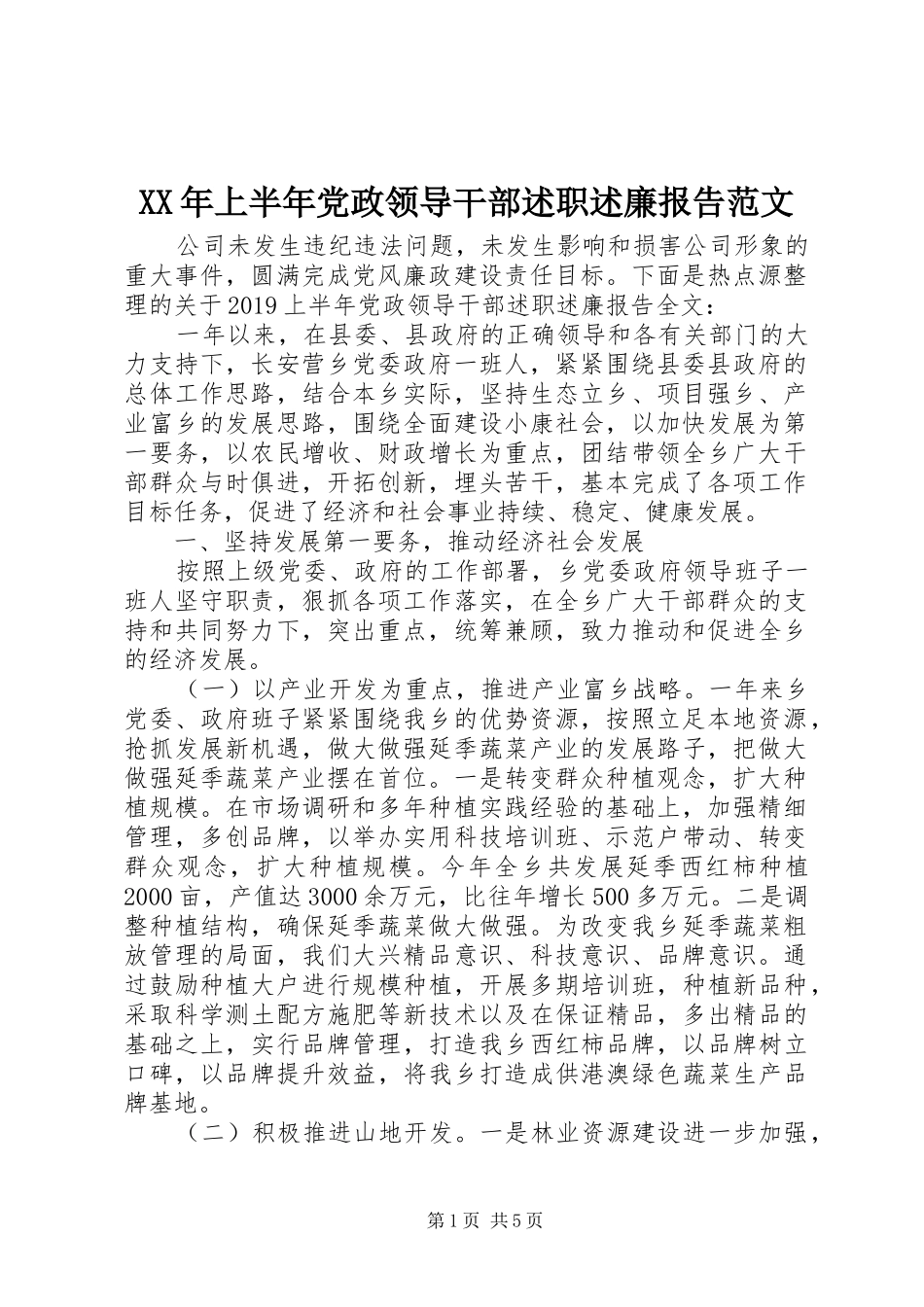 XX年上半年党政领导干部述职述廉报告范文_第1页