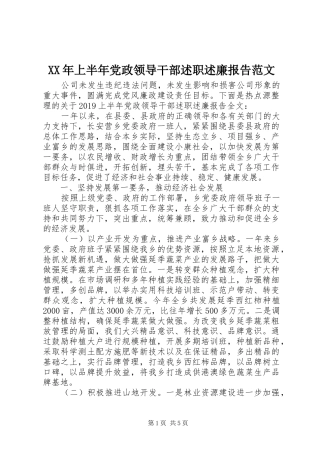 XX年上半年党政领导干部述职述廉报告范文