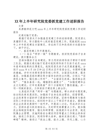 XX年上半年研究院党委抓党建工作述职报告