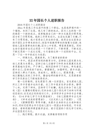 XX年园长个人述职报告