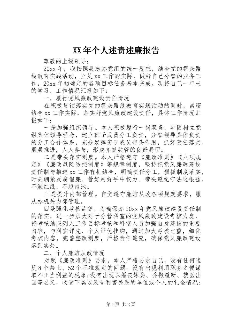 XX年个人述责述廉报告_第1页