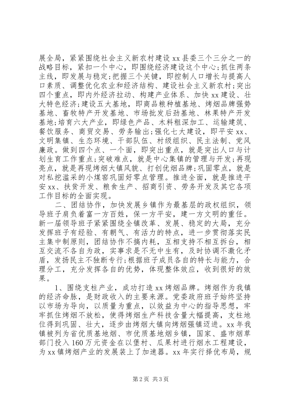 乡镇领导班子述职报告_第2页