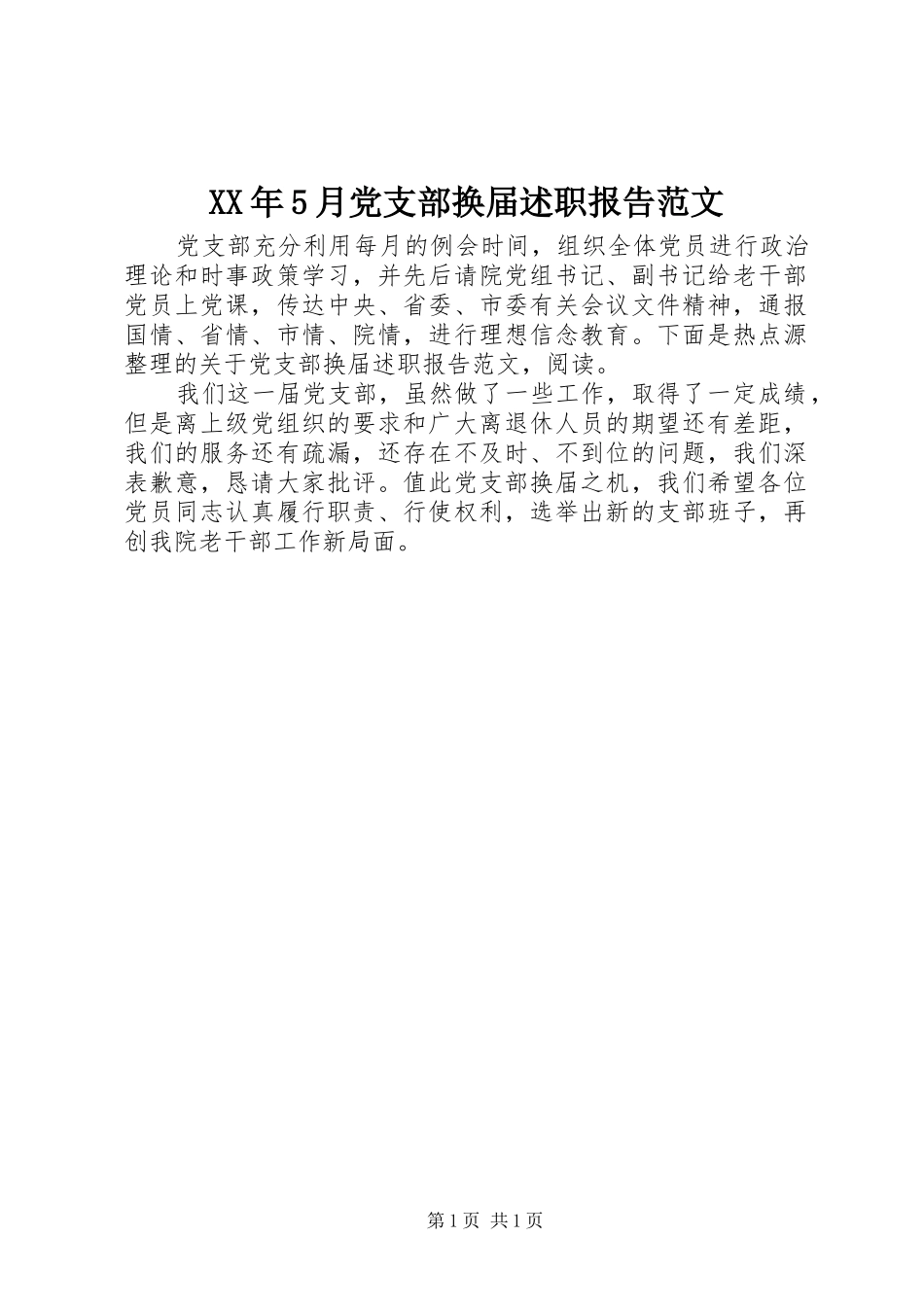 XX年5月党支部换届述职报告范文_第1页