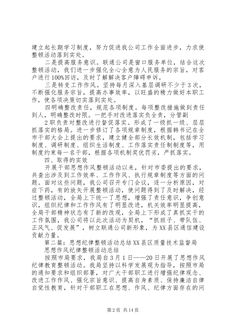 XX公司思想纪律整顿活动述职_第2页