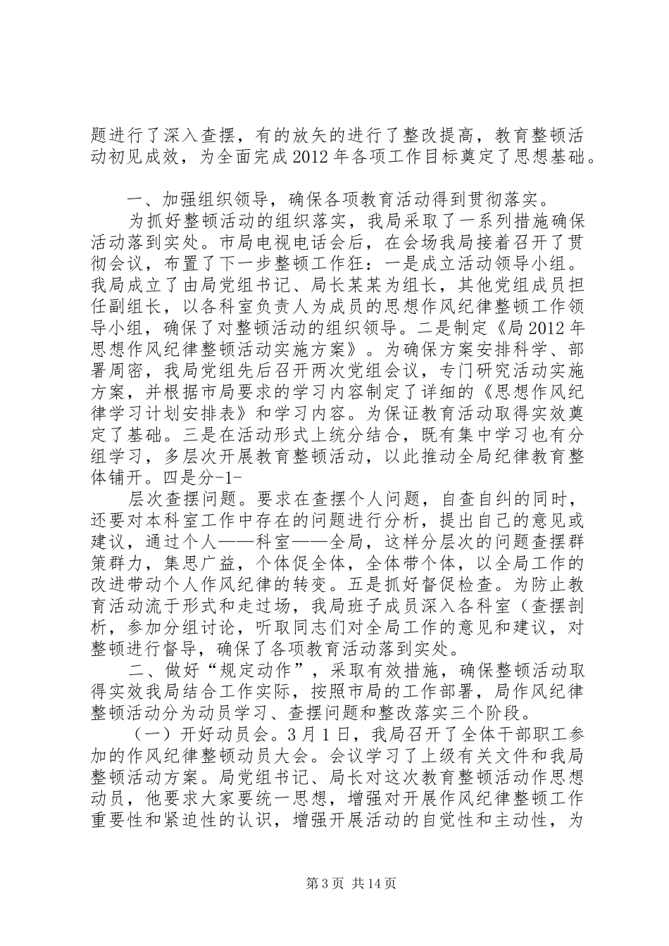 XX公司思想纪律整顿活动述职_第3页