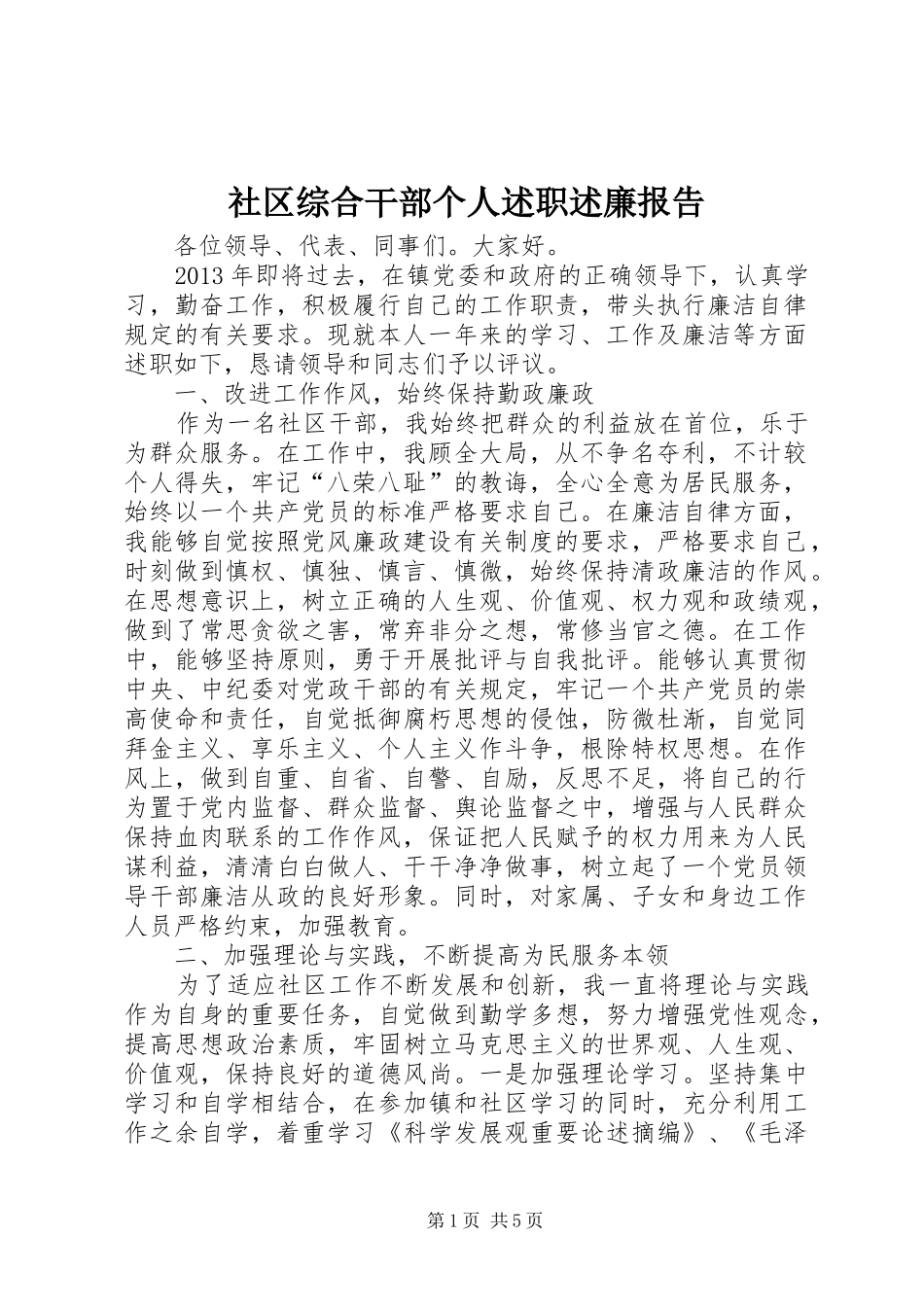 社区综合干部个人述职述廉报告_第1页