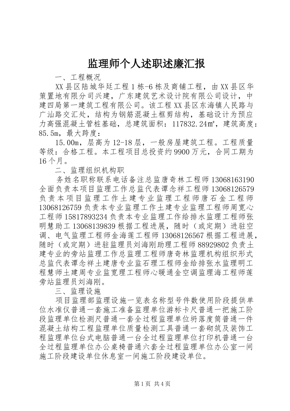 监理师个人述职述廉汇报_第1页