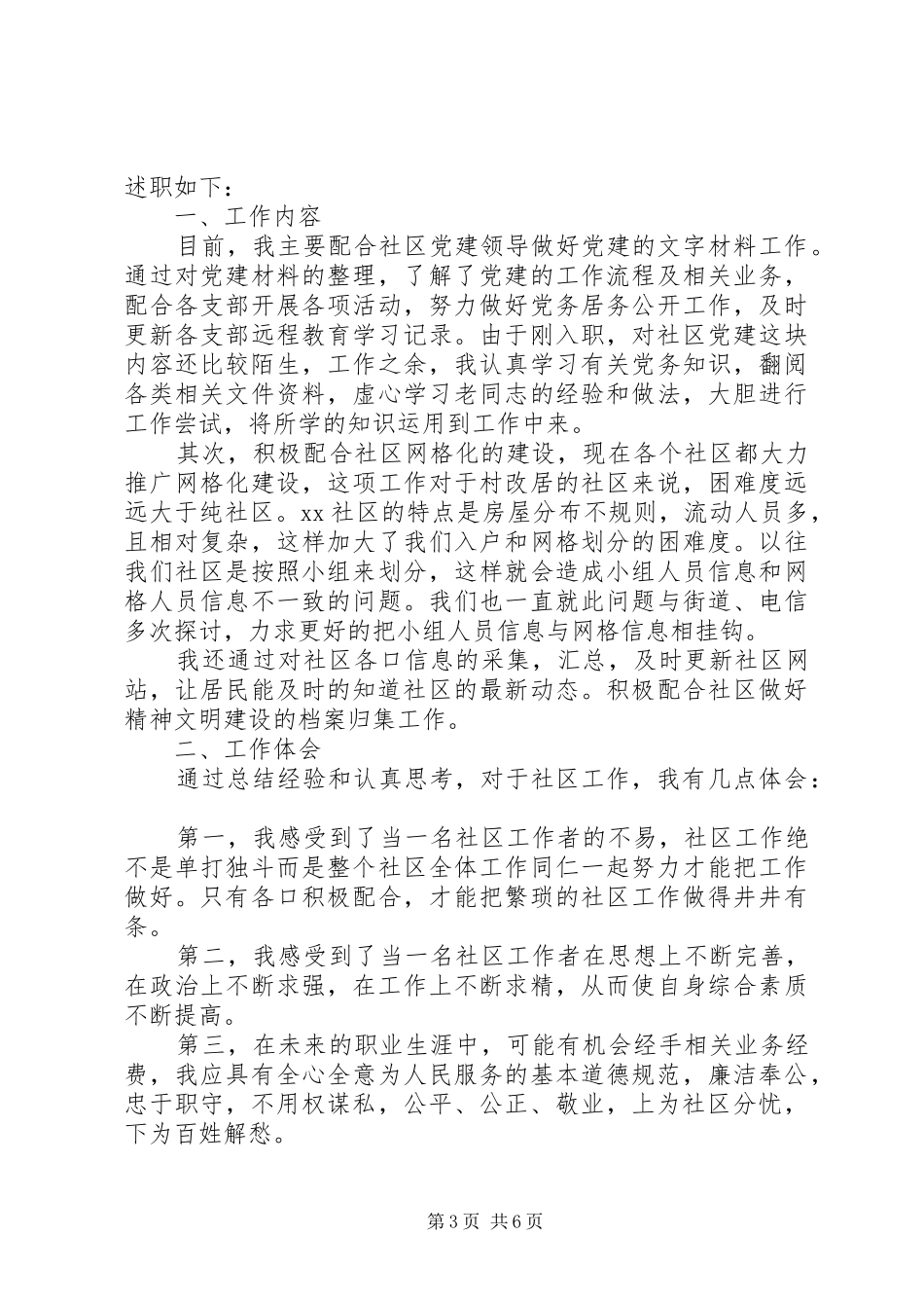 社区工作人员述职报告XX年个人3篇_第3页