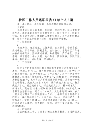 社区工作人员述职报告XX年个人3篇