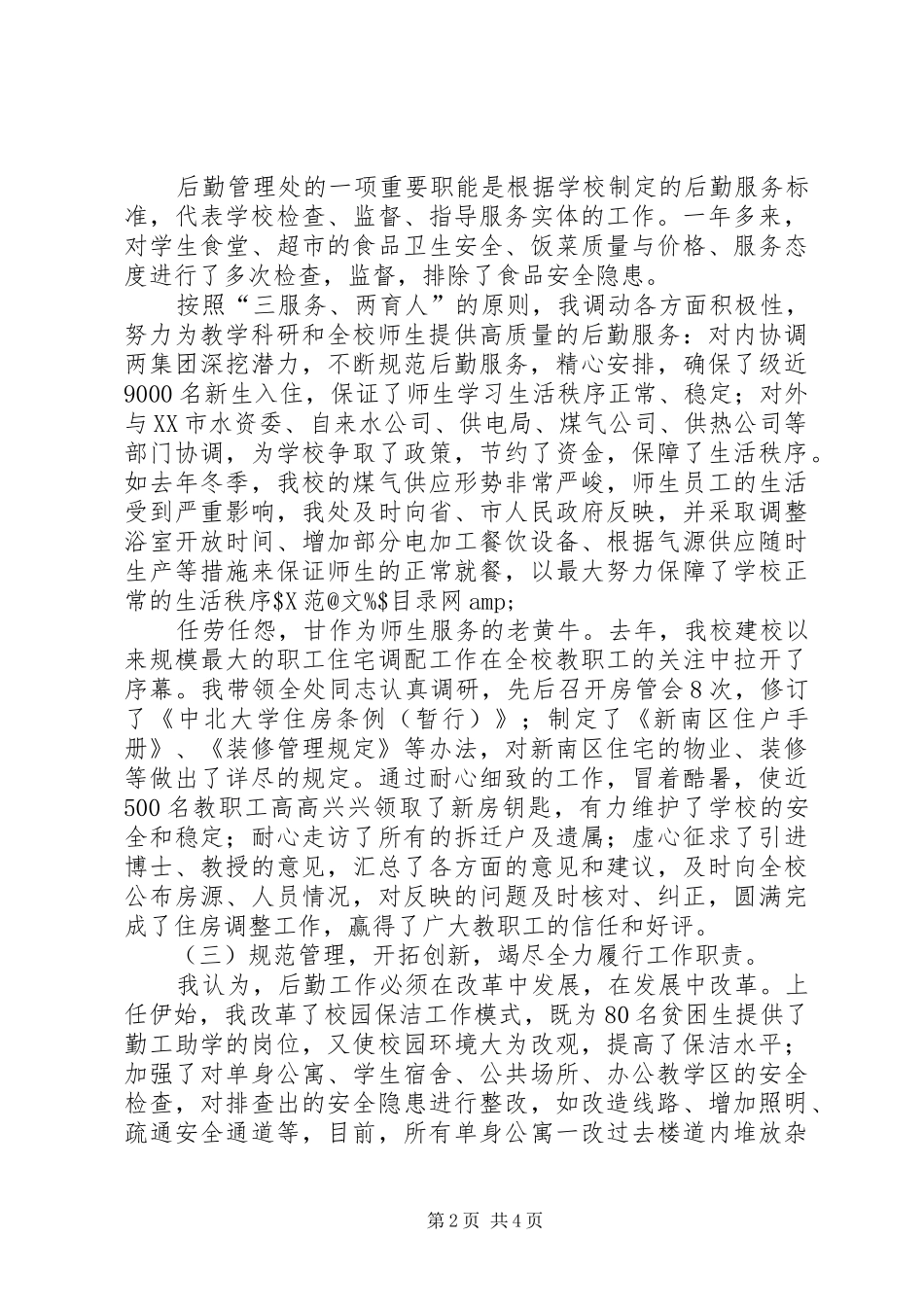大学后勤管理个人述职汇报_第2页