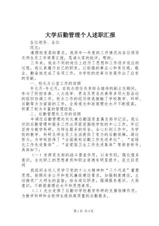大学后勤管理个人述职汇报