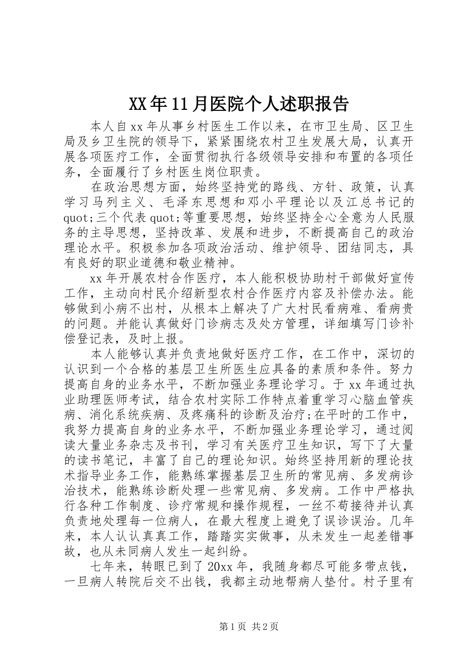 XX年11月医院个人述职报告_第1页