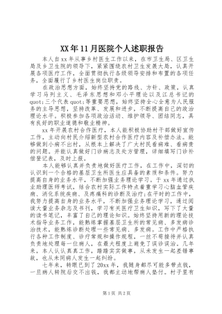 XX年11月医院个人述职报告