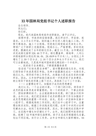 XX年园林局党组书记个人述职报告