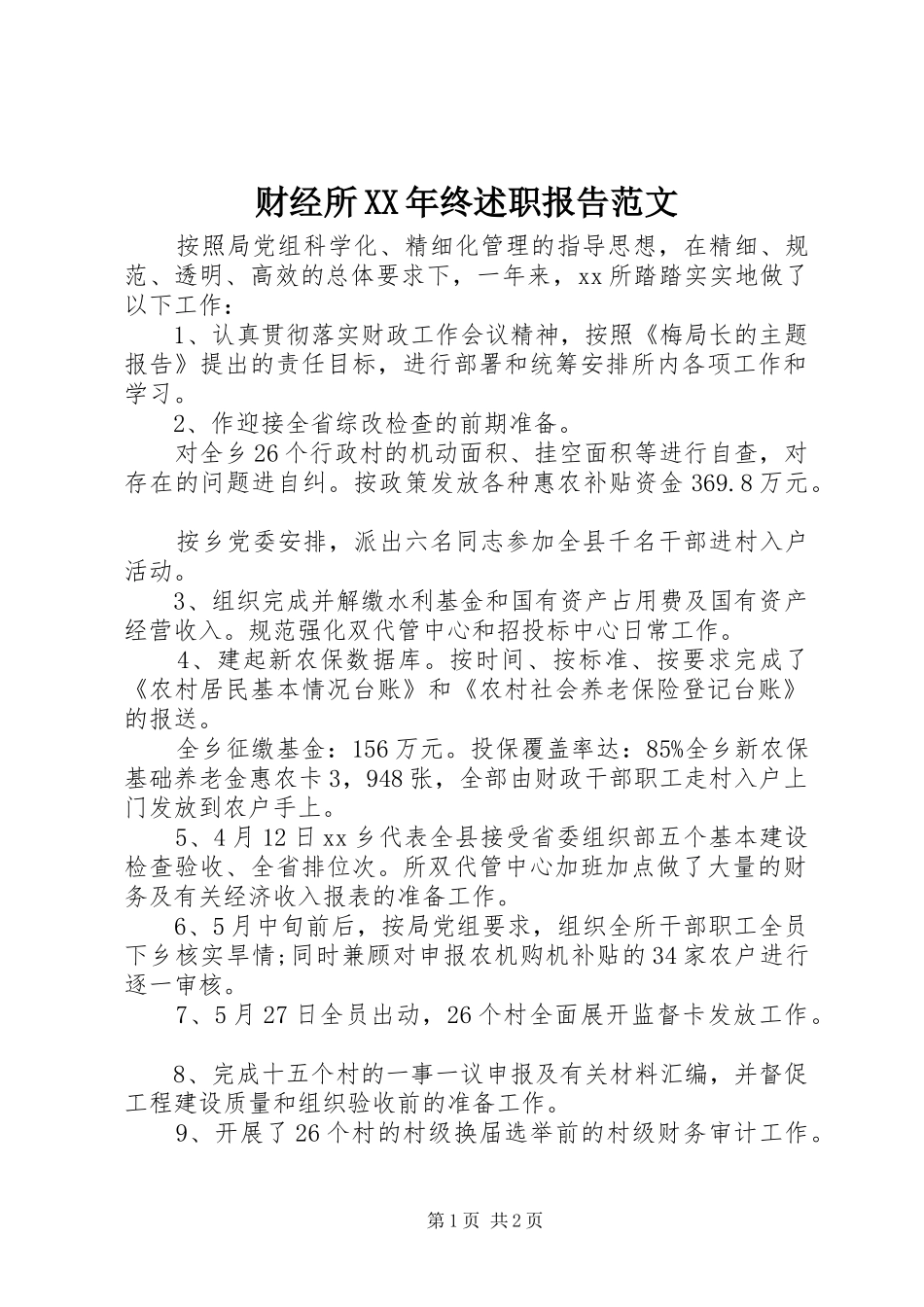 财经所XX年终述职报告范文_第1页