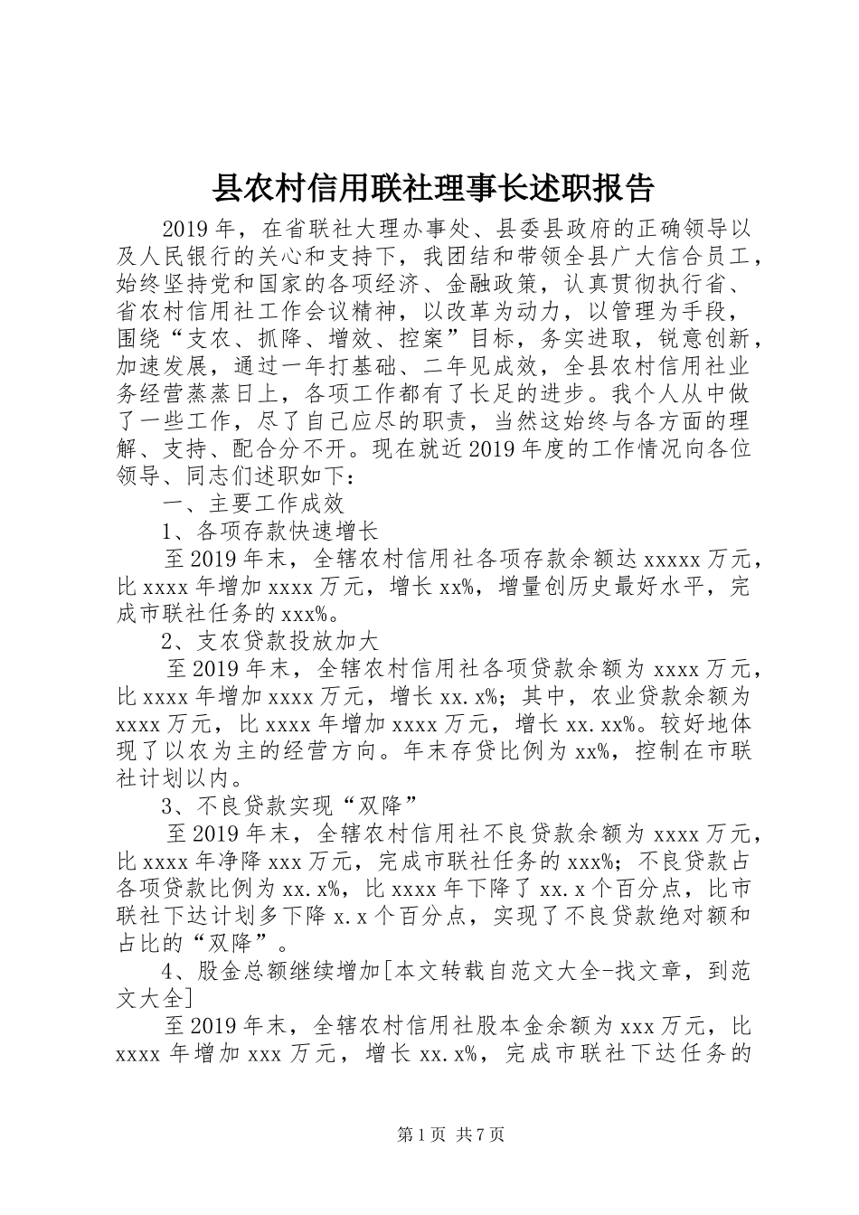 县农村信用联社理事长述职报告_第1页