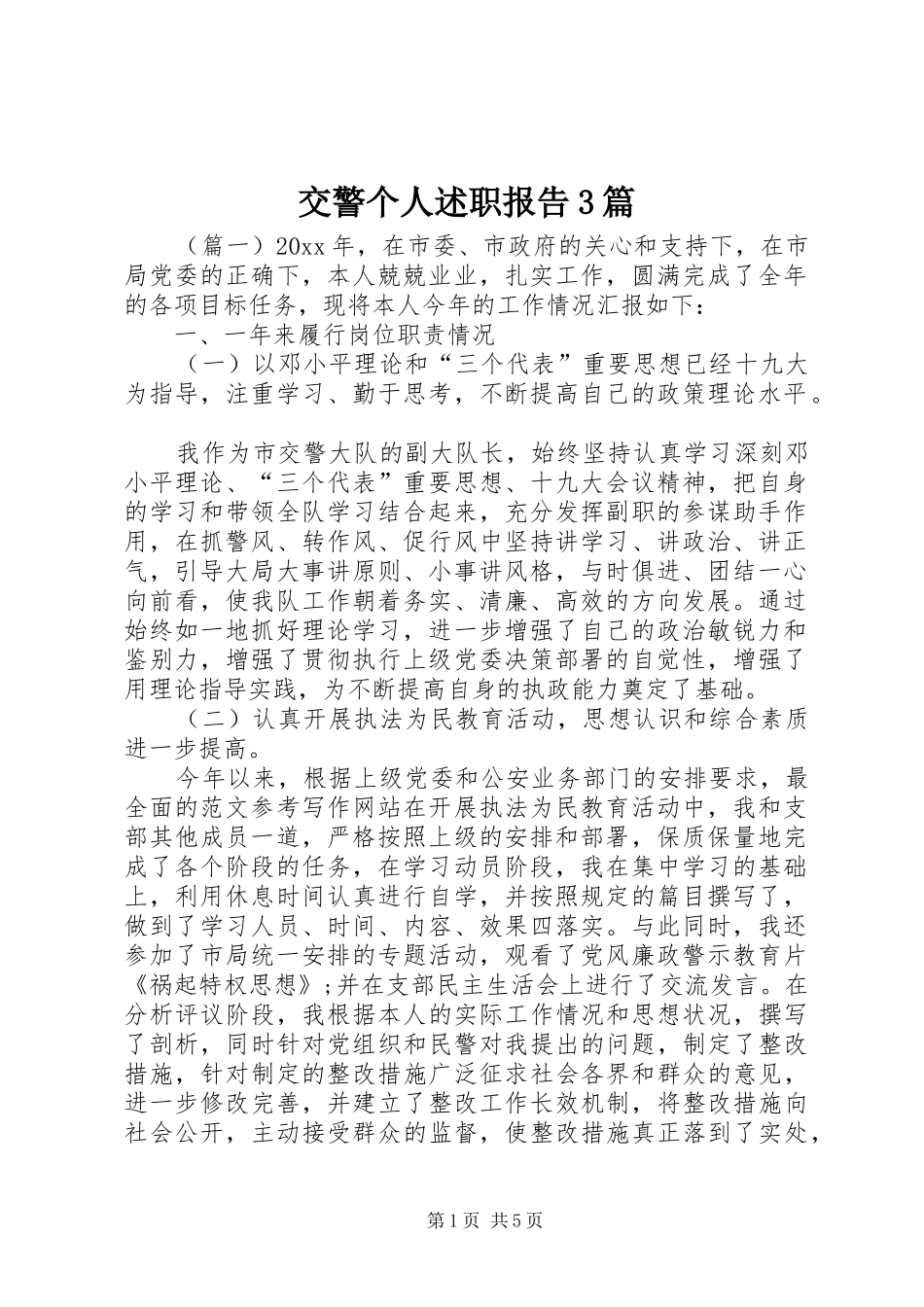 交警个人述职报告3篇_第1页