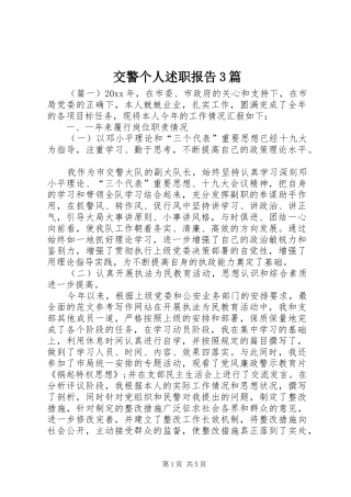 交警个人述职报告3篇