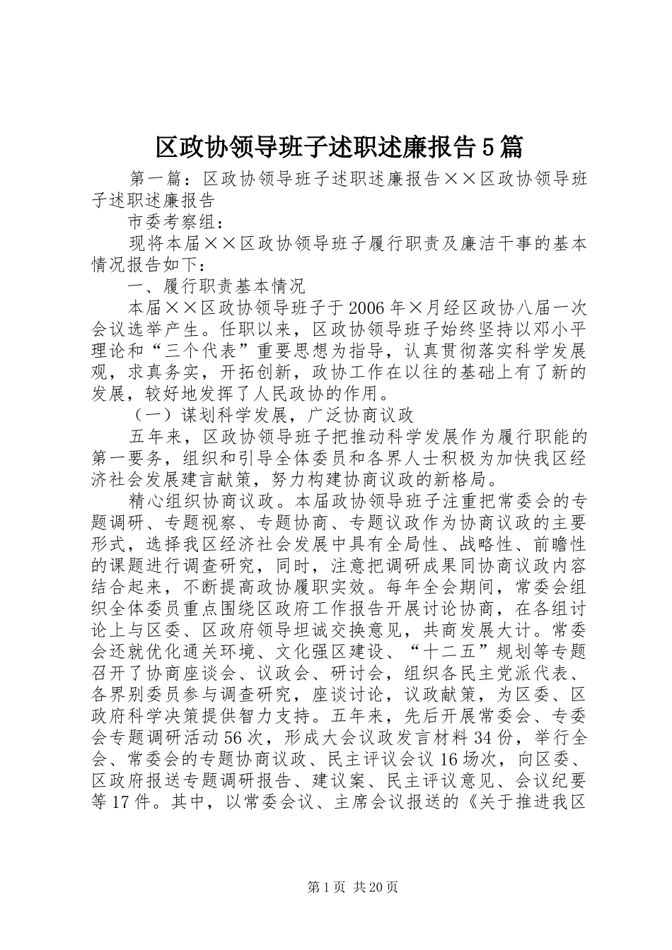 区政协领导班子述职述廉报告5篇_第1页